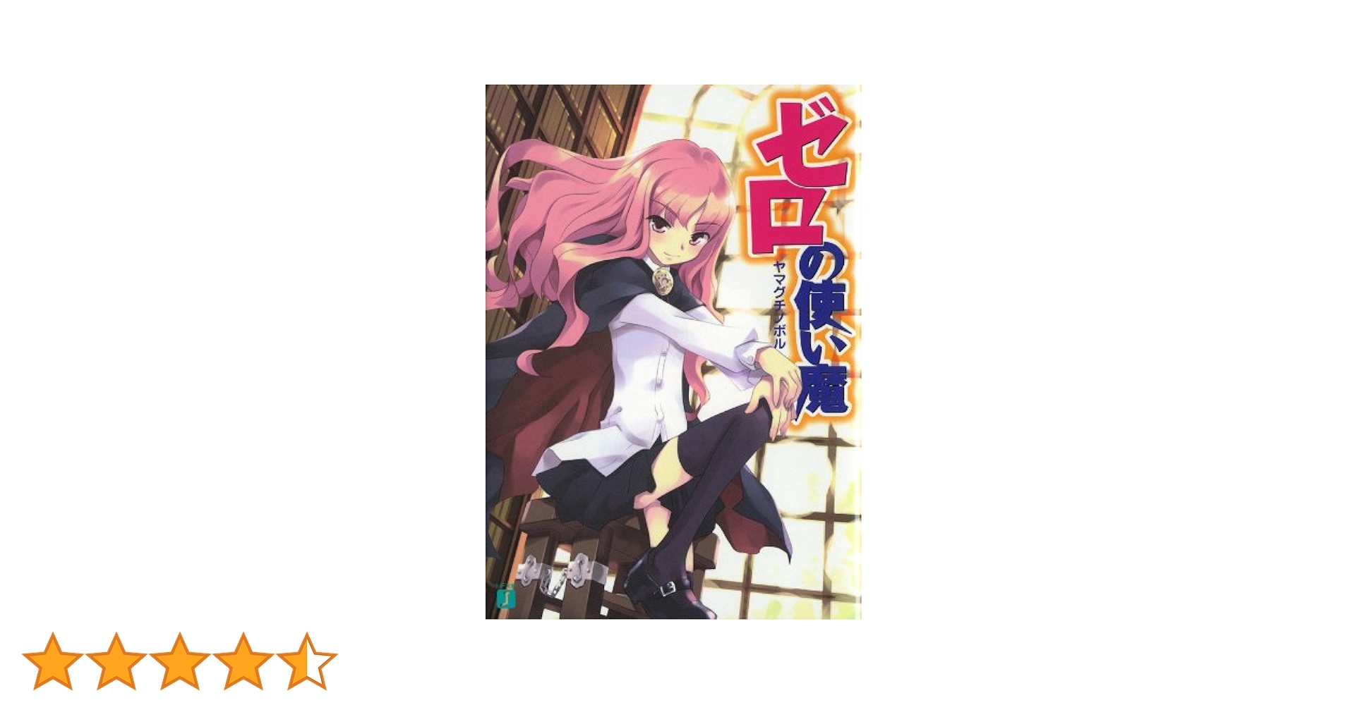 Amazon.co.jp: ゼロの使い魔 (MF文庫J) 電子書籍: ヤマグチ